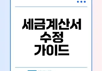 전자세금계산서 수정발행과 가산세의 모든 것