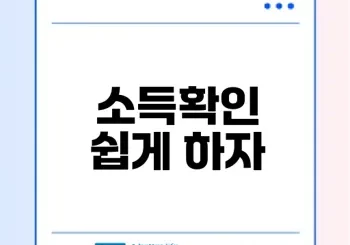 2024 소득확인 완벽 가이드