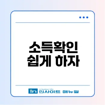 2024 소득확인 완벽 가이드