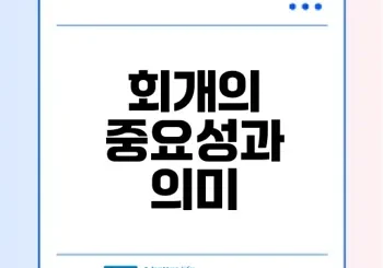 회개란 무엇인가 왜 중요한가