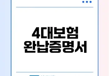 4대보험완납증명서 발급 쉽고 빠른 방법은