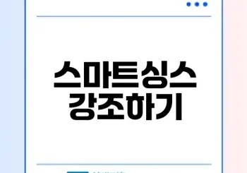 스마트 홈 혁명 스마트싱스 활용법