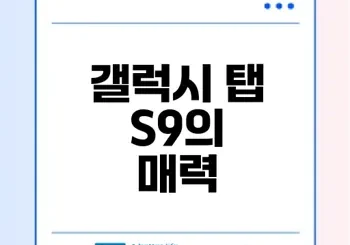 갤럭시 탭 S9의 특징과 장점은?