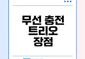 무선 충전 트리오로 동시에 더 충전할 수 있을까?