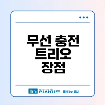 무선 충전 트리오로 동시에 더 충전할 수 있을까?