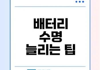 갤럭시 배터리 수명 늘리기 팁과 비용 절약