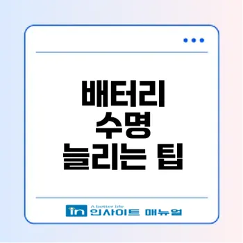 갤럭시 배터리 수명 늘리기 팁과 비용 절약