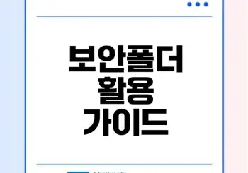 갤럭시 보안폴더 완벽 활용법은?