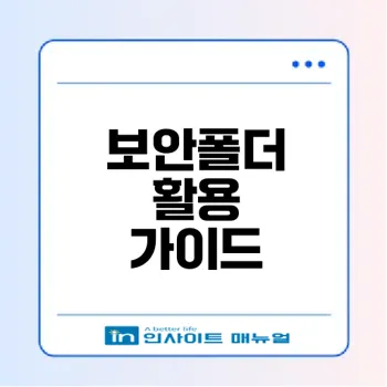 갤럭시 보안폴더 완벽 활용법은?