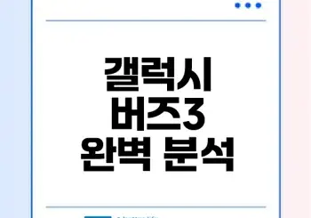 갤럭시 버즈3의 모든 기능과 장점은 무엇인가