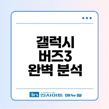갤럭시 버즈3의 모든 기능과 장점은 무엇인가