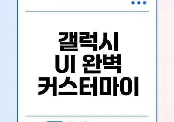 굿락으로 갤럭시 UI 완벽 커스터마이즈하기