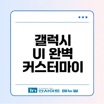 굿락으로 갤럭시 UI 완벽 커스터마이즈하기