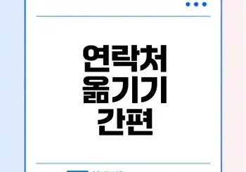 아이폰에서 갤럭시 연락처 옮기기 비결은?
