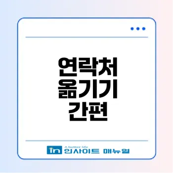 아이폰에서 갤럭시 연락처 옮기기 비결은?