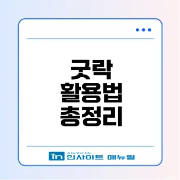 굿락의 모든 기능을 활용하는 방법