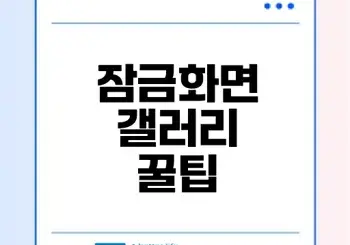 갤럭시 잠금화면 갤러리 위젯 설정 꿀팁은?