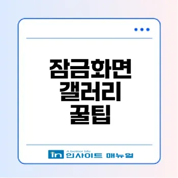 갤럭시 잠금화면 갤러리 위젯 설정 꿀팁은?