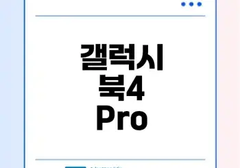 갤럭시 북4 Pro 성능과 디자인의 신세계는?