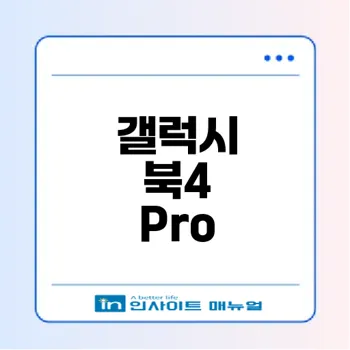 갤럭시 북4 Pro 성능과 디자인의 신세계는?