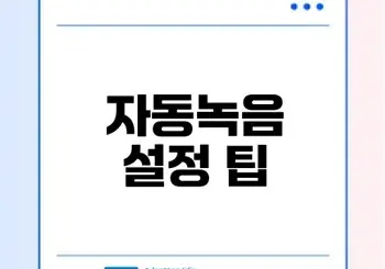 갤럭시 통화 자동녹음 설정 쉽게 알아보기