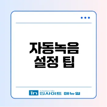 갤럭시 통화 자동녹음 설정 쉽게 알아보기