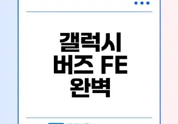 갤럭시 버즈 FE의 모든 기능과 장점 소개