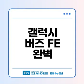 갤럭시 버즈 FE의 모든 기능과 장점 소개