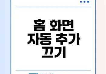 갤럭시 앱 설치 홈 화면 자동 추가 방지법