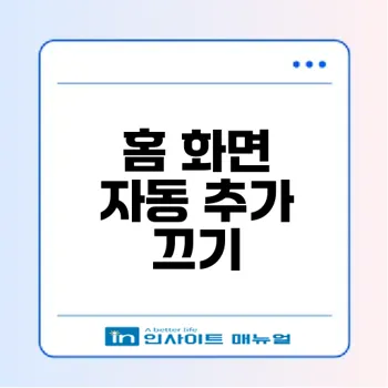 갤럭시 앱 설치 홈 화면 자동 추가 방지법
