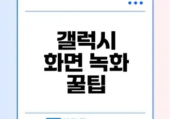 갤럭시 화면 녹화 고화질 설정법은?