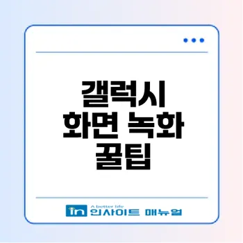 갤럭시 화면 녹화 고화질 설정법은?