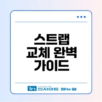 갤럭시울트라워치 스트랩 교체법과 추천 가이드