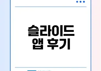 새로운 인연을 찾는 소개팅 앱 슬라이드 후기