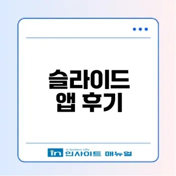 새로운 인연을 찾는 소개팅 앱 슬라이드 후기