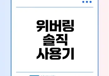 위버링 만남어플 후기 한달 사용 경험은 어땠을까