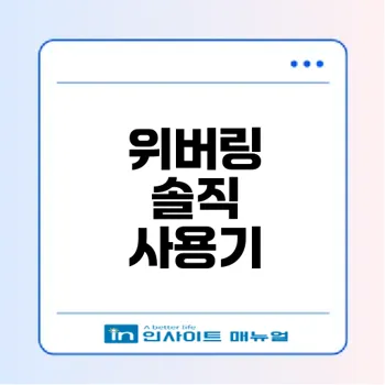 위버링 만남어플 후기 한달 사용 경험은 어땠을까