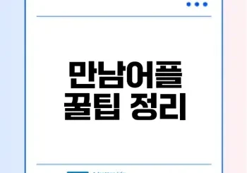 만남어플 사용 3개월 변화와 꿀팁은?