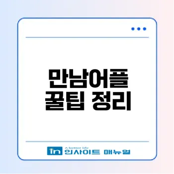 만남어플 사용 3개월 변화와 꿀팁은?