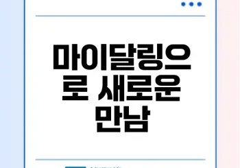 중장년 맞춤 무료소개팅어플 마이달링