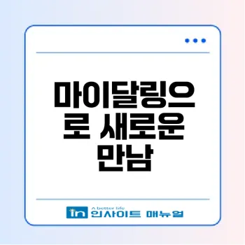 중장년 맞춤 무료소개팅어플 마이달링