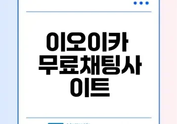 이오이카 무료채팅사이트의 장단점은 무엇일까