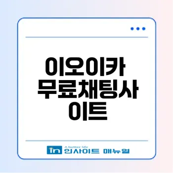 이오이카 무료채팅사이트의 장단점은 무엇일까
