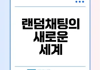 텔레파시처럼 느낄 수 있는 랜덤채팅 사이트는?