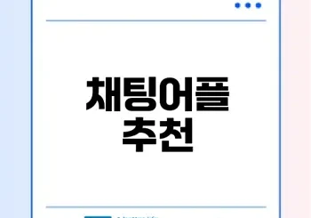 무료 채팅어플로 동네친구 만들기