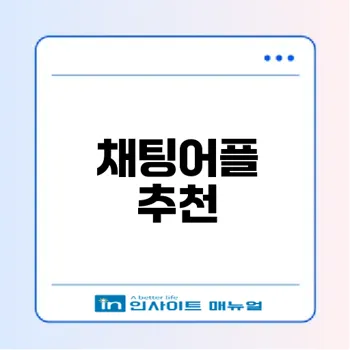 무료 채팅어플로 동네친구 만들기