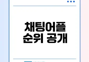 무료채팅어플 순위로 만나는 인기앱은 무엇?