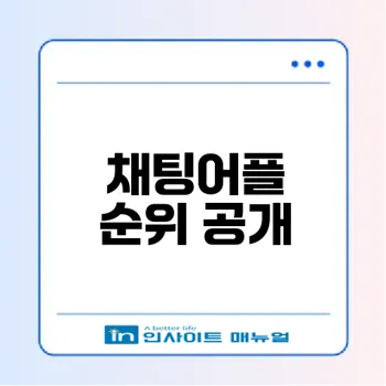 무료채팅어플 순위로 만나는 인기앱은 무엇?