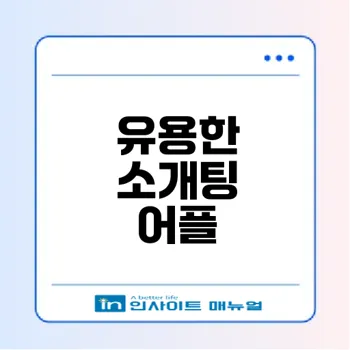 소개팅 어플 순위와 추천 기준은?