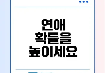 위버링 소개팅어플로 연애 확률 높이기